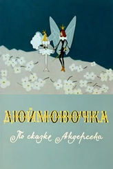 Дюймовочка