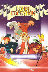 Конек-горбунок