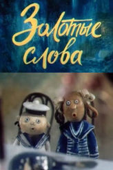 Золотые слова