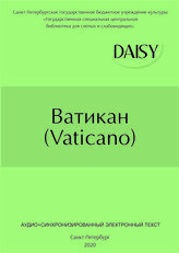 Ватикан (Vaticano)