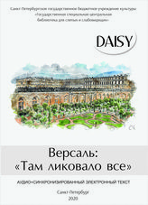 Версаль: "Там ликовало все"