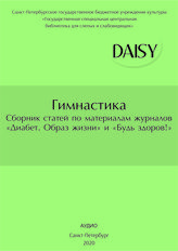 Гимнастика: сборник статей по материалам журналов "Диабет. Образ жизни" и "Будь здоров"