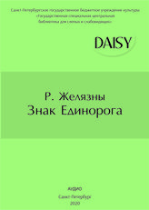 Желязны, Роджер. Знак Единорога