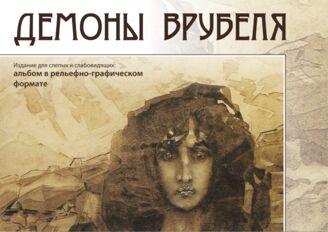 Демоны Врубеля