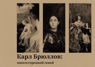 Карл Брюллов: многосторонний гений