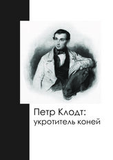 Петр Клодт: укротитель коней
