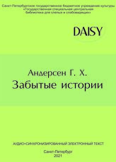 Андерсен Г.Х. Забытые истории