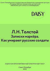 Толстой Л.Н. Записки маркёра. Как умирают русские солдаты