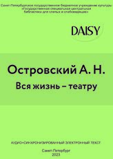 Островский А. Н. Вся жизнь – театру