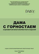 Дама с горностаем. Аудиоверсия многоформатного издания