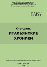 Стендаль. Итальянские хроники