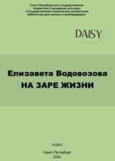 Водовозова Е. На заре жизни