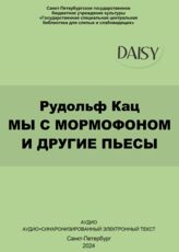 Кац Р. Мы с Мормофоном и другие пьесы