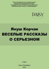 Корчак Я. Веселые рассказы о серьезном