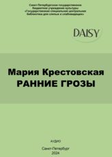 Крестовская М. Ранние грозы