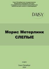 Метерлинк М. Слепые