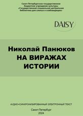 Панюков Н. На виражах истории