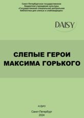 Слепые герои Максима Горького