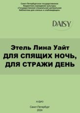Уайт Э.Л. Для спящих ночь, для стражи день