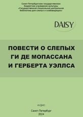 Повести о слепых Ги де Мопассана и Герберта Уэллса
