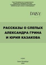 Рассказы о слепых Александра Грина и Юрия Казакова