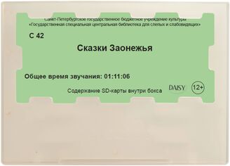 Сказки Заонежья