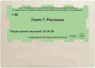 Уэллс Г. Рассказы