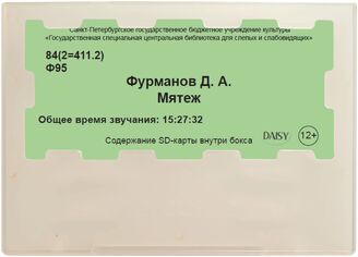 Фурманов Д. Мятеж