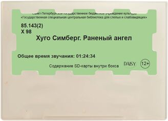 Хуго Симберг. Раненый ангел