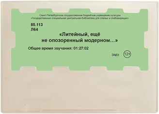 «Литейный, ещё не опозоренный модерном…»