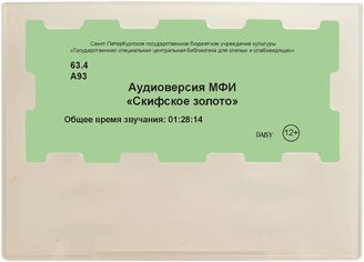 Аудиоверсия МФИ «Скифское золото»