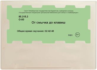 От смычка до клавиш