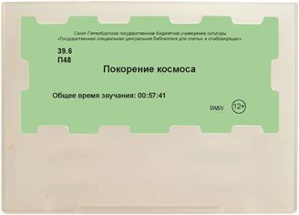 Покорение космоса