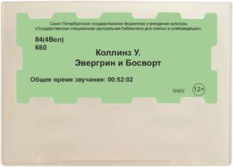 Коллинз У. Эвергрин и Босворт