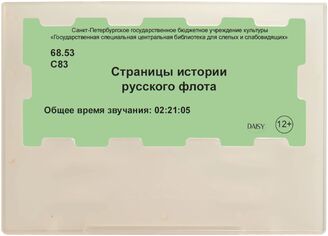Страницы истории русского флота